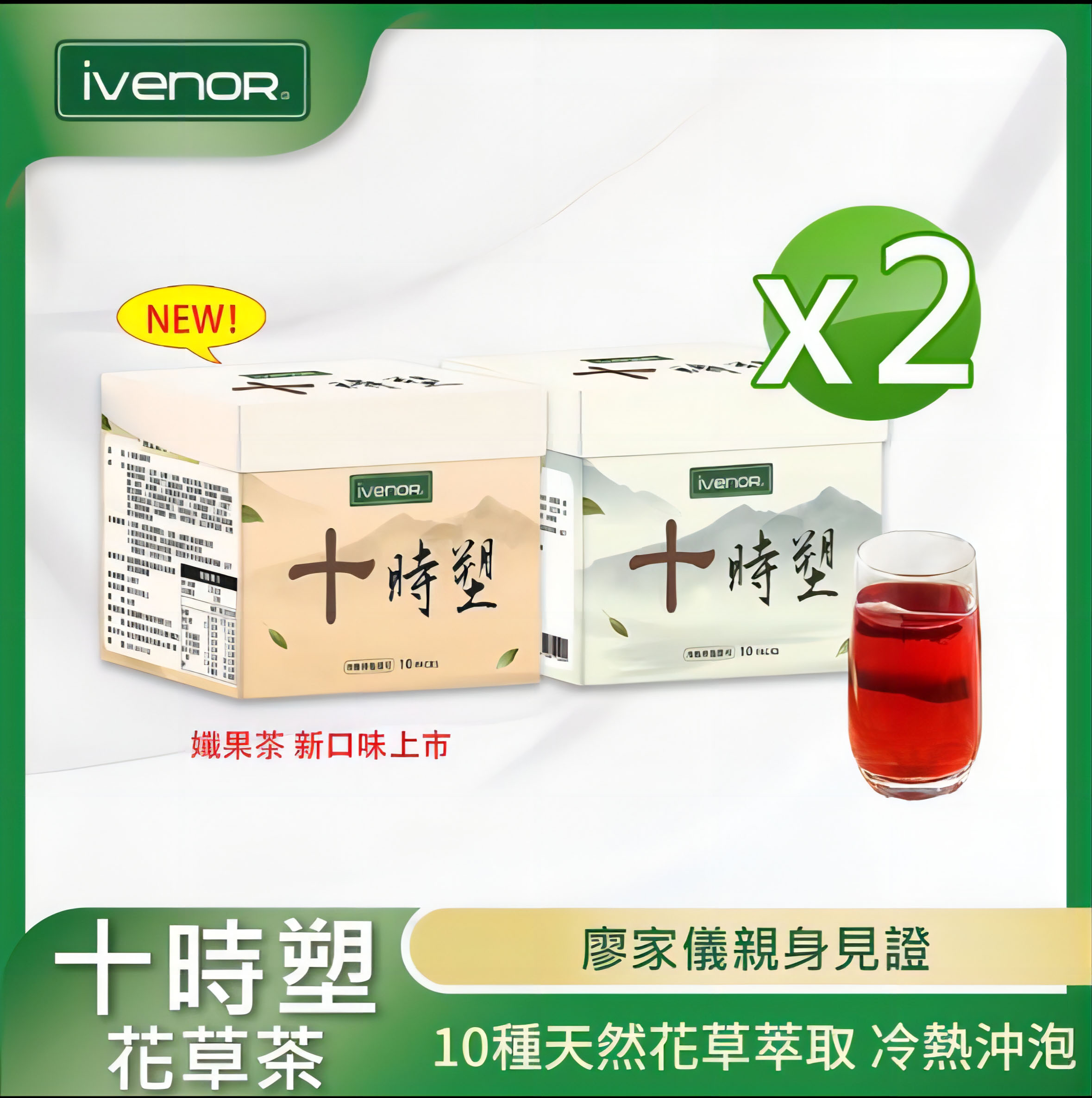 ivenor十時塑花草茶綜合口味*2盒（10包/盒）